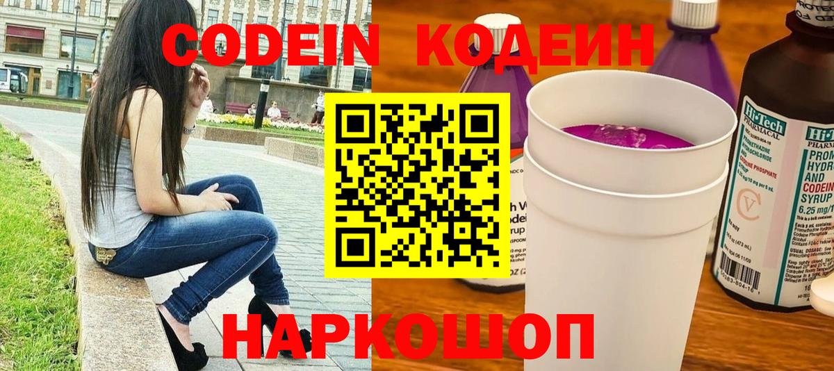 Кодеиновый сироп Lean Purple Drank  Вход с VPN  Вятские Поляны  Codein напиток Lean (лин) 